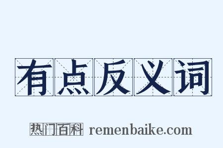 有点反义词是什么意思的图片